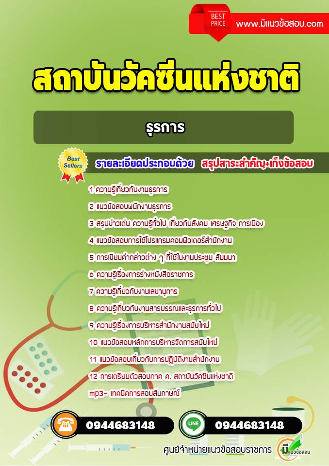 แนวข้อสอบธุรการ สถาบันวัคซีนแห่งชาติ [พร้อมเฉลย]