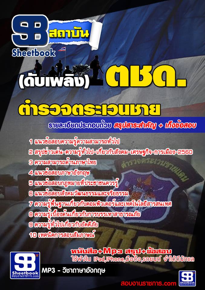 แนวข้อสอบ ดับเพลิง ตชด