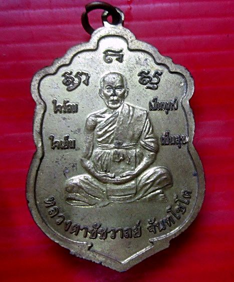 เหรียญพระพุทธ หลัง หลวงตาชัชวาลย์ จันทโชโต วัดบ้านปูน อ.มหาราช จ.อยุธยา ปี25556