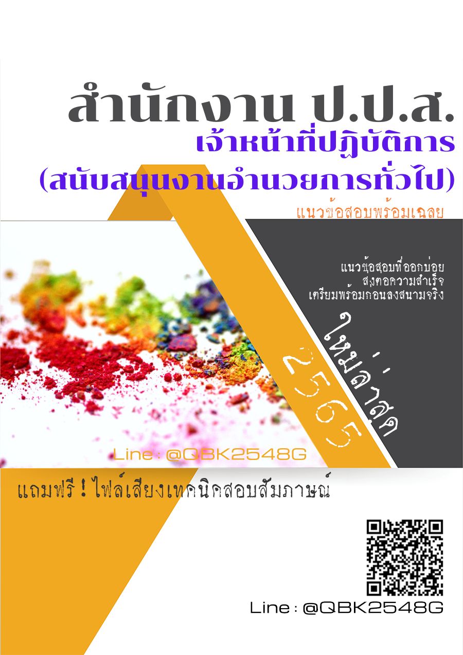 สรุปแนวข้อสอบ เจ้าหน้าที่ปฏิบัติการ(สนับสนุนงานอำนวยการทั่วไป) สำนักงานป.ป.ส พร้อมเฉลย