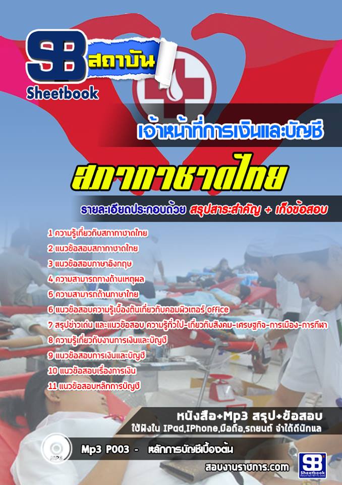แนวข้อสอบเจ้าหน้าที่การเงินและบัญชี สภากาชาดไทย (อัพเดทล่าสุด)