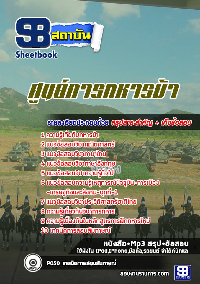 แนวข้อสอบศูนย์การทหารม้า [พร้อมเฉลย]