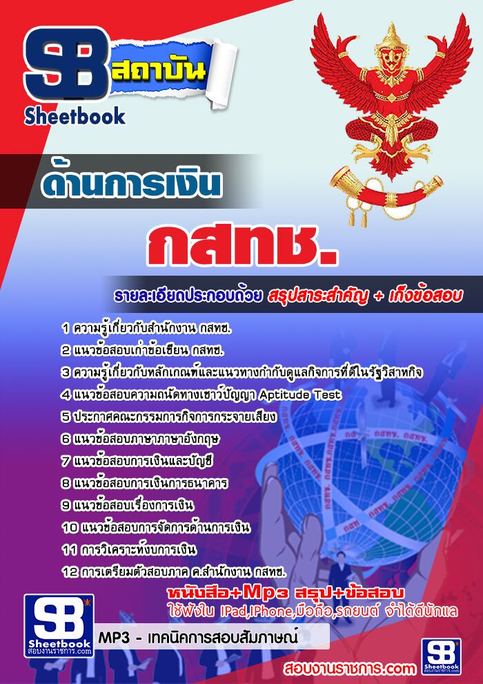 แนวข้อสอบด้านการเงิน กสทช.