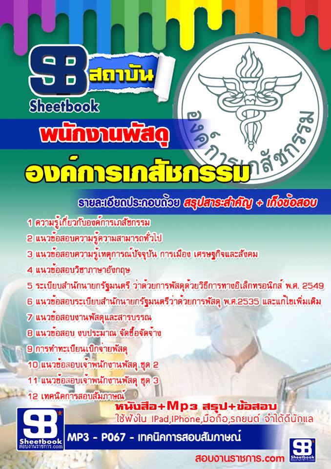แนวข้อสอบพนักงานพัสดุ องค์การเภสัชกรรม