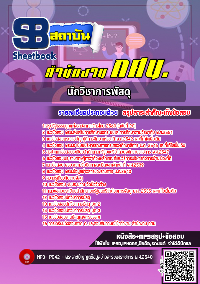 แนวข้อสอบนักวิชาการพัสดุ สำนักงาน กศน. [พร้อมเฉลย] ใหม่ล่าสุด