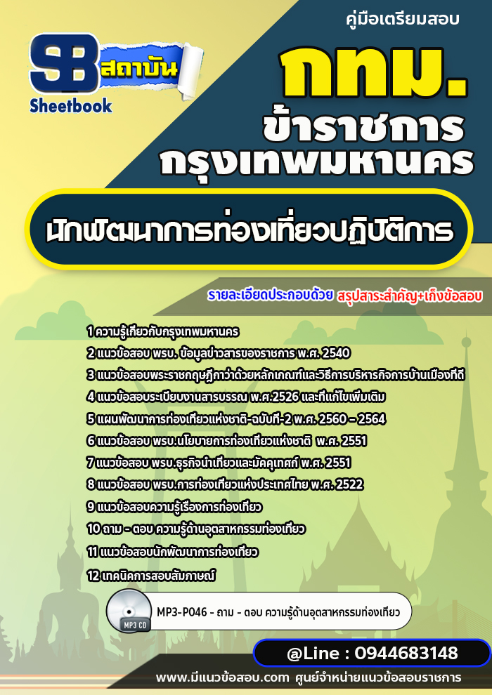 แนวข้อสอบนักพัฒนาการท่องเที่ยวปฏิบัติการ กรุงเทพมหานคร (กทม.) พร้อมเฉลย ปีี2566-2567