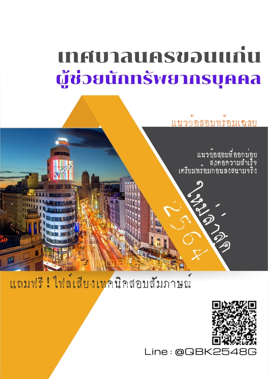 สรุปแนวข้อสอบ ผู้ช่วยนักทรัพยากรบุคคล เทศบาลนครขอนแก่น พร้อมเฉลย