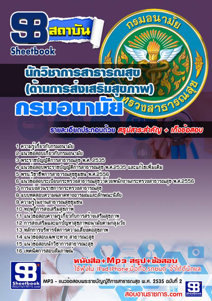 แนวข้อสอบ นักวิชาการสาธารณสุข (ด้านการส่งเสริมสุขภาพ) กรมอนามัย
