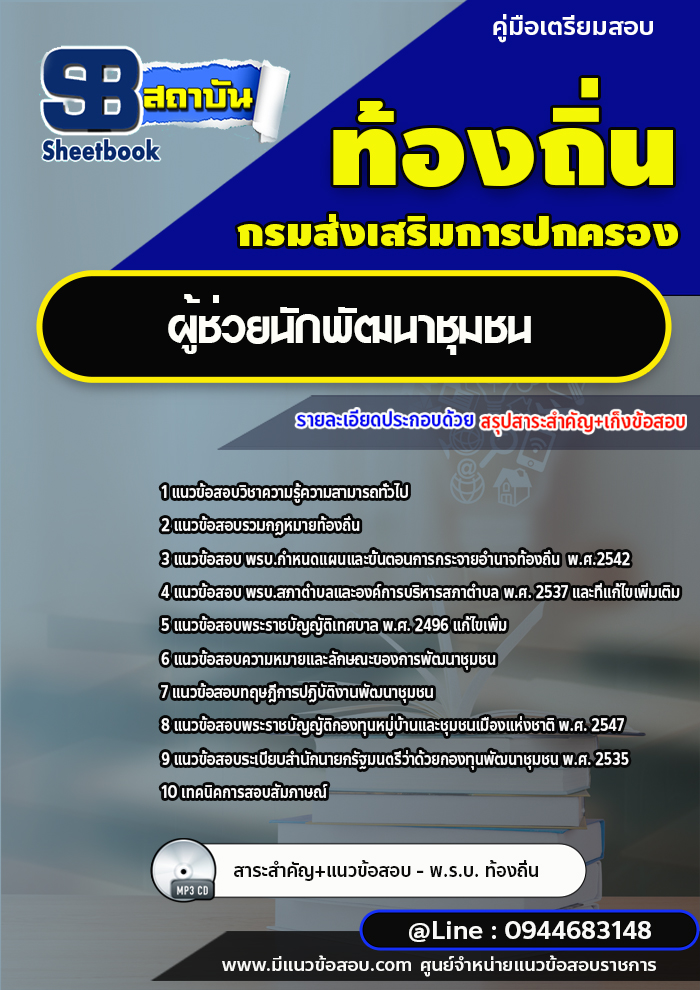 แนวข้อสอบผู้ช่วยนักพัฒนาชุมชน ผู้ช่วย อบต. เทศบาล [พร้อมเฉลย]