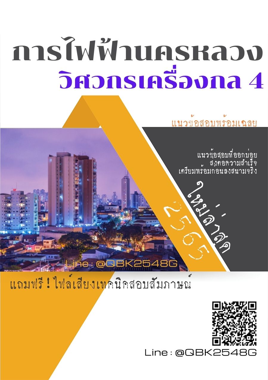 สรุปแนวข้อสอบ วิศวกรเครื่องกล4 การไฟฟ้านครหลวง พร้อมเฉลย