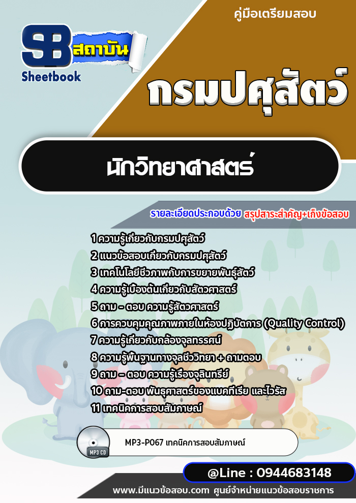 แนวข้อสอบนักวิทยาศาสตร์ กรมปศุสัตว์ [พร้อมเฉลย]