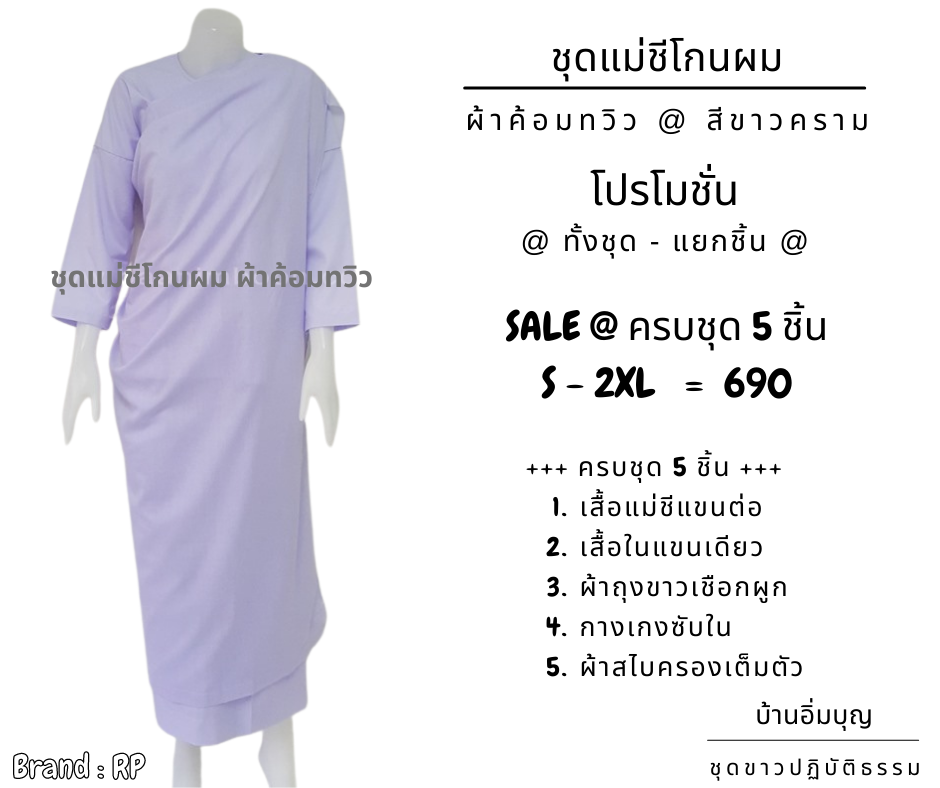 ชุดแม่ชีครบชุด 5 ชิ้น(ผ้าถุงเชือกผูก)