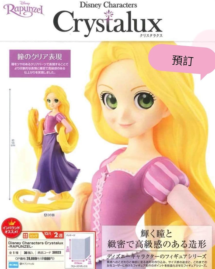Rapunzel ของแท้ JP - Crystalux Banpresto [โมเดล Disney]