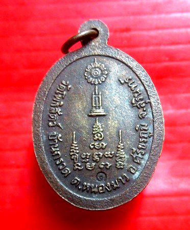 เหรียญรุ่นแรก พระครูสุนทรโพธิวัตร(สุเรียม) วัดโพธิสัตว์ ต.หนองมาว อ.ศรีขรภูมิ จ.สุรินทร์ รุ่นฉลองพัดยศ