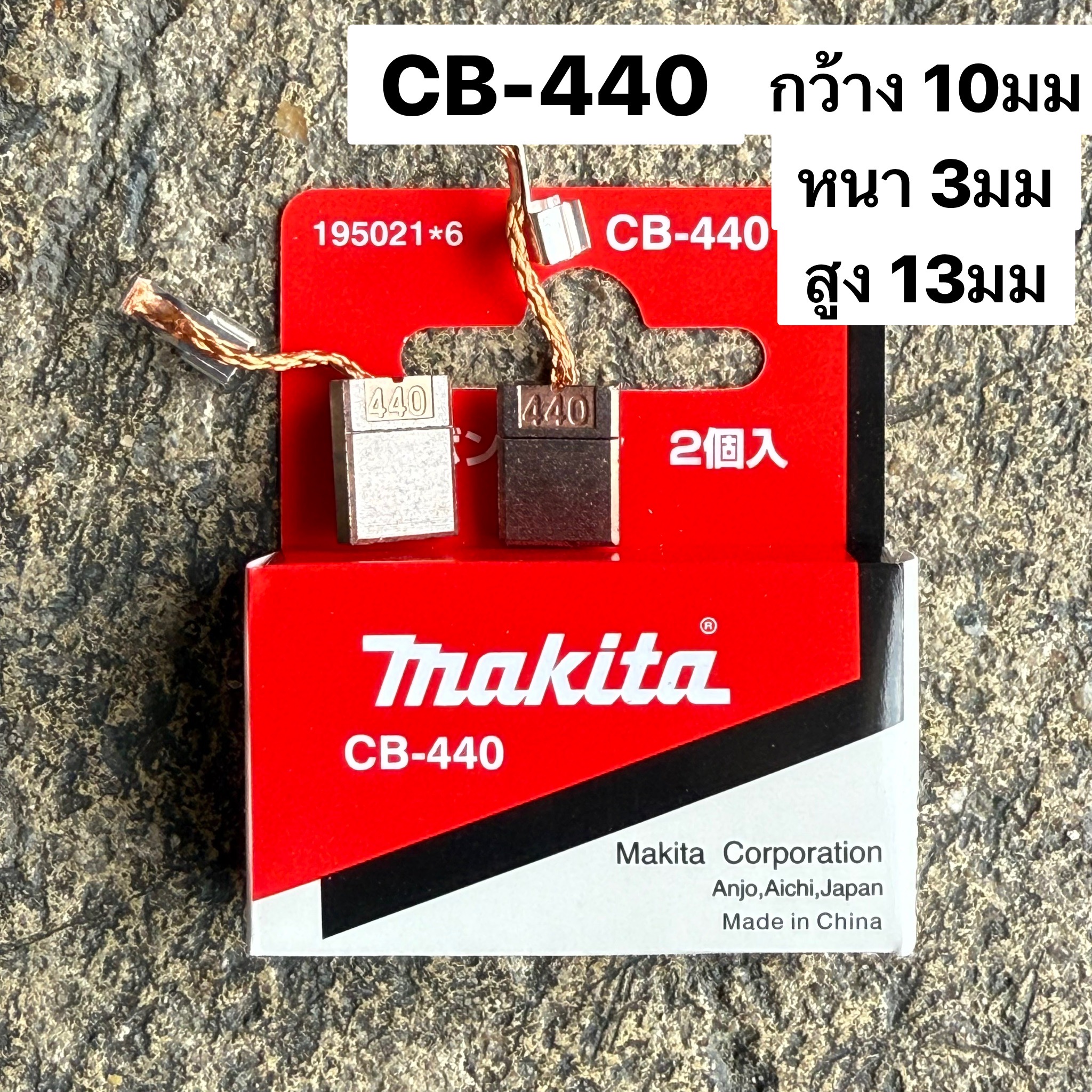 แปรงถ่าน MAKITA CB-440