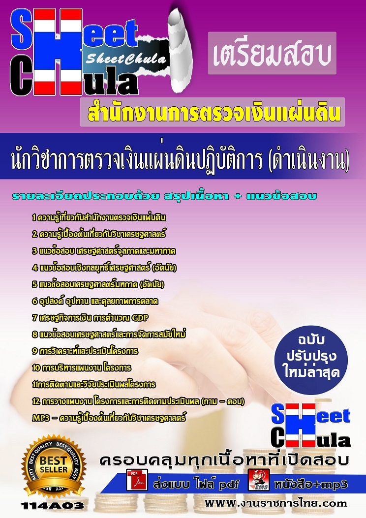 คู่มือสอบนักวิชาการตรวจเงินแผ่นดิน (ดำเนินงาน) สำนักงานตรวจเงินแผ่นดิน สตง.