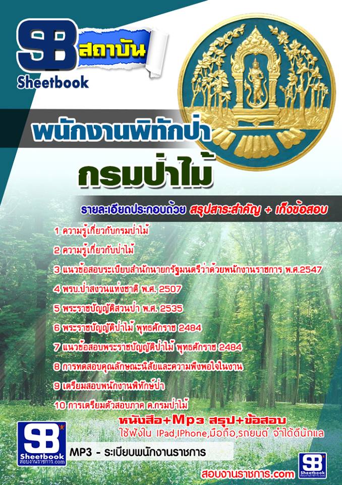 แนวข้อสอบพนักงานพิทักป่า กรมป่าไม้