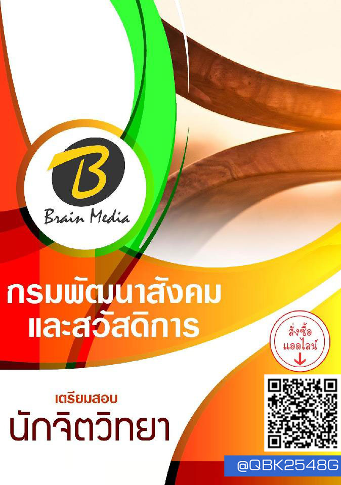สรุปแนวข้อสอบ นักจิตวิทยา กรมพัฒนาสังคมและสวัสดิการ พร้อมเฉลย