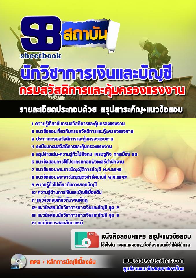 แนวข้อสอบนักวิชาการเงินและบัญชี กรมสวัสดิการและคุ้มครองแรงงาน