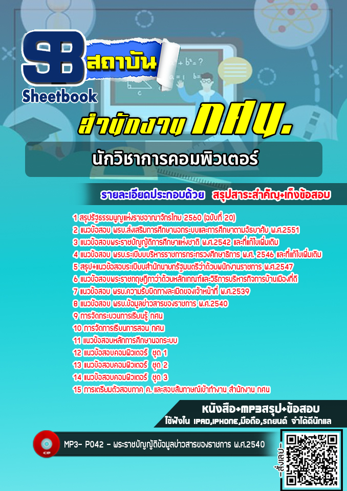 แนวข้อสอบนักวิชาการคอมพิวเตอร์ สำนักงาน กศน. [พร้อมเฉลย] ใหม่ล่าสุด