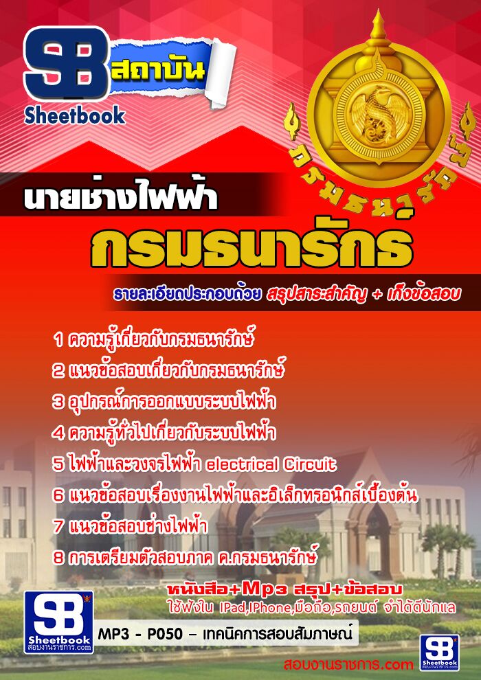 แนวข้อสอบ นายช่างไฟฟ้า กรมธนารักษ์