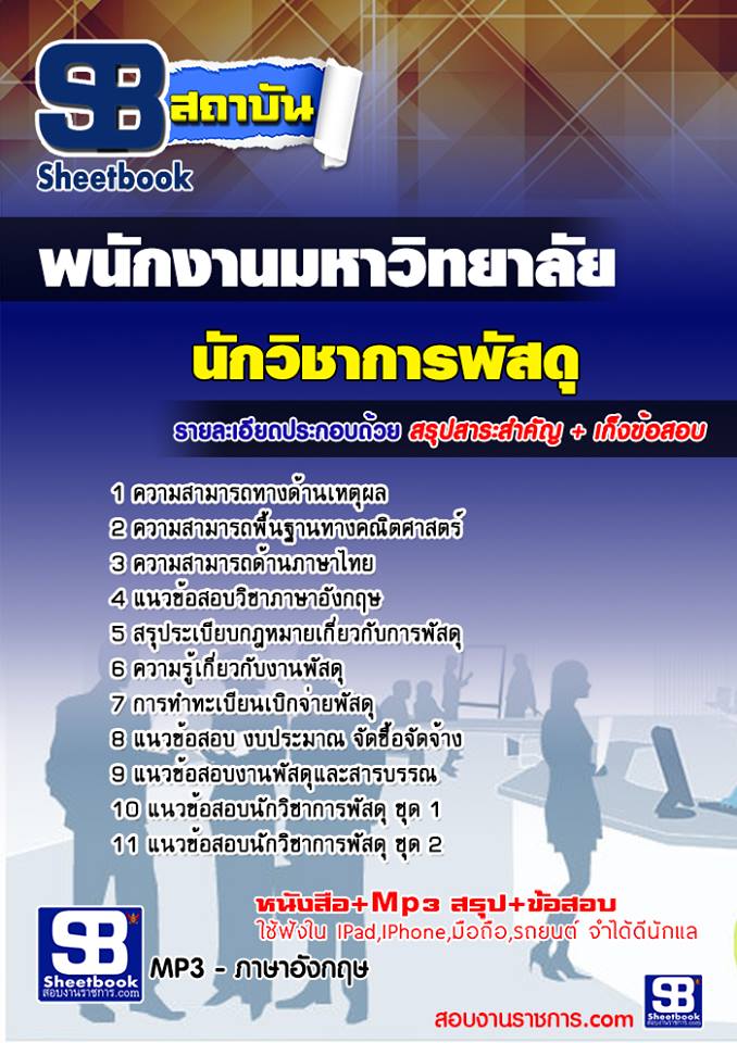 แนวข้อสอบนักวิชาการพัสดุ พนักงานมหาวิทยาลัยขอนแก่น
