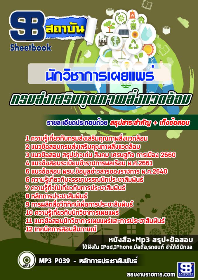 แนวข้อสอบนักวิชาการเผยแพร่ กรมส่งเสริมคุณภาพสิ่งแวดล้อม