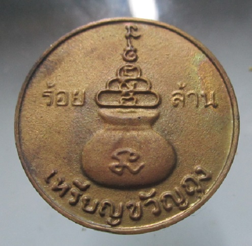 เหรียญขวัญถุงร้อยล้าน หลวงพ่อลาภ อุตตโม วัดบางเพียร จ.พิจิตร เนื้อทองเหลือง