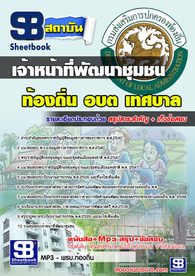 แนวข้อสอบเจ้าหน้าที่พัฒนาชุมชน ท้องถิ่น อบต เทศบาล อบจ