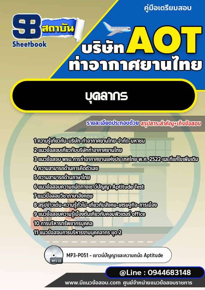 แนวข้อสอบบุคลากร บริษัท ท่าอากาศยานไทย จำกัด AOT [พร้อมเฉลย]