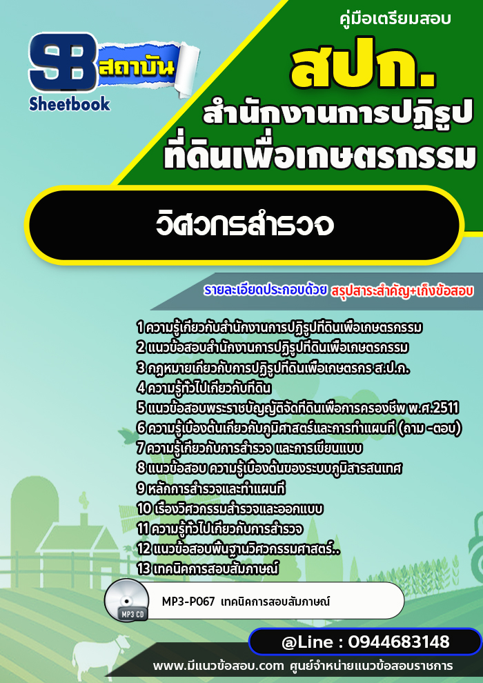 แนวข้อสอบวิศวกรสำรวจ สำนักงานการปฏิรูปที่ดินเพื่อเกษตรกรรม สปก. พร้อมเฉลย (ใหม่ล่าสุด)