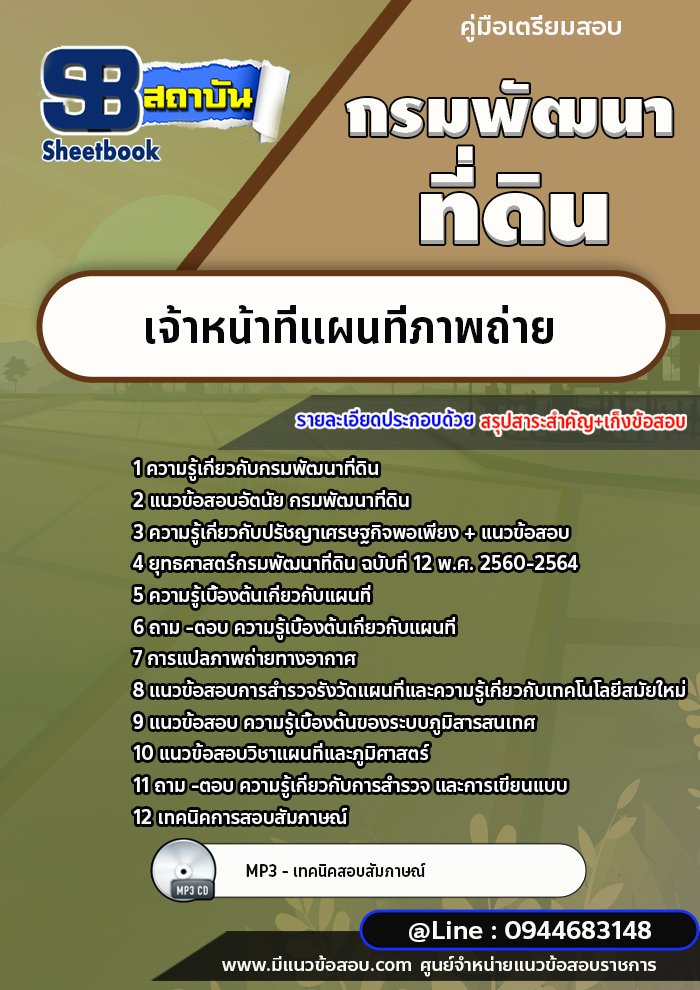 แนวข้อสอบเจ้าหน้าที่แผนที่ภาพถ่าย กรมพัฒนาที่ดิน [พร้อมเฉลย]
