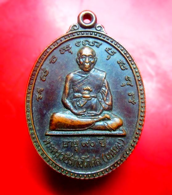 เหรียญพระครูวชิรกิจโกศล(ถนอม) วัดปากลัด อ. บางตะบูน จ.เพชรบุรี ปี2539