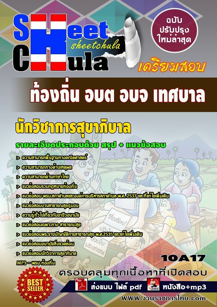 คุ่มือเตรียมสอบ หนังสือเตรียมสอบ แนวข้อสอบนักวิชาการสุขาภิบาล ท้องถิ่น อบต อบจ เทศบาล