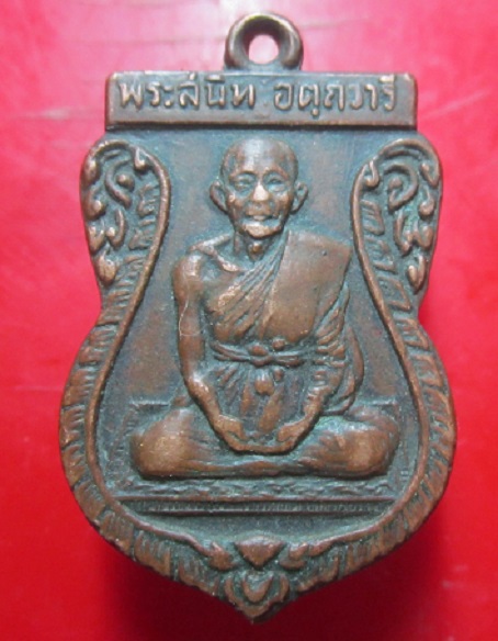 เหรียญรุ่นแรก พระสนิท วัดคงสวัสจำรัง จ.ชัยนาท
