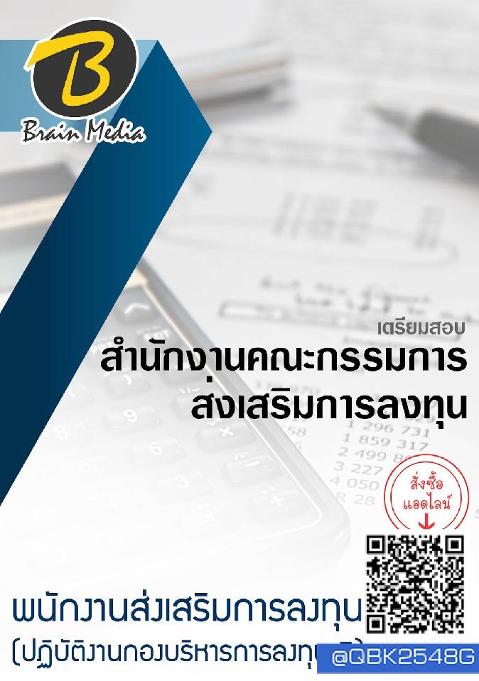 สรุปแนวข้อสอบ พนักงานส่งเสริมการลงทุน(ปฏิบัติงานกองบริหารการลงทุน5) สำนักงานคณะกรรมการส่งเสริมการลงทุน พร้อมเฉลย