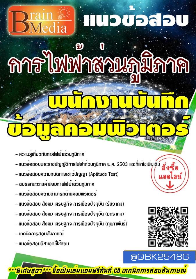 สรุปแนวข้อสอบ พนักงานบันทึกข้อมูลคอมพิวเตอร์ การไฟฟ้าส่วนภูมิภาค พร้อมเฉลย