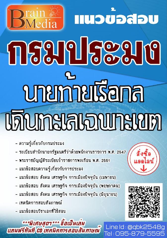 สรุปแนวข้อสอบ นายท้ายเรือกลเดินทะเลเฉพาะเขต กรมประมง พร้อมเฉลย