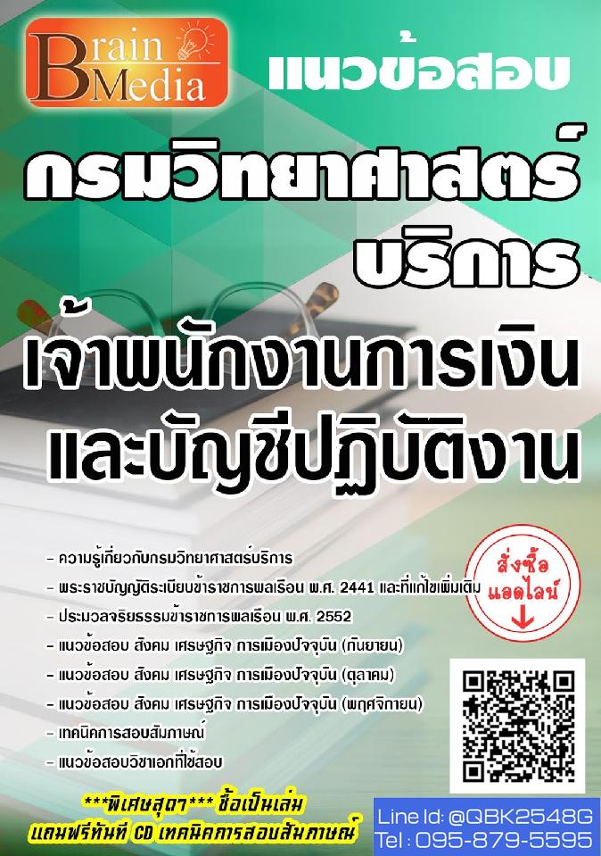 สรุปแนวข้อสอบ เจ้าพนักงานการเงินและบัญชีปฏิบัติงาน กรมวิทยาศาสตร์บริการ พร้อมเฉลย