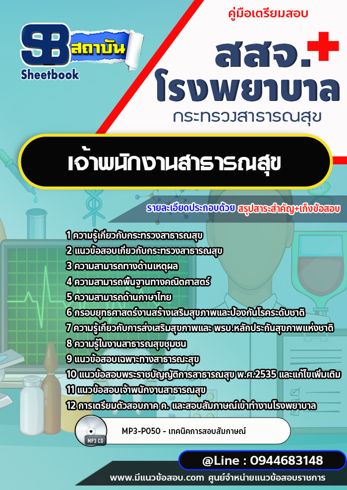 แนวข้อสอบเจ้าพนักงานสาธารณสุข โรงพยาบาล สสจ.[พร้อมเฉลย]