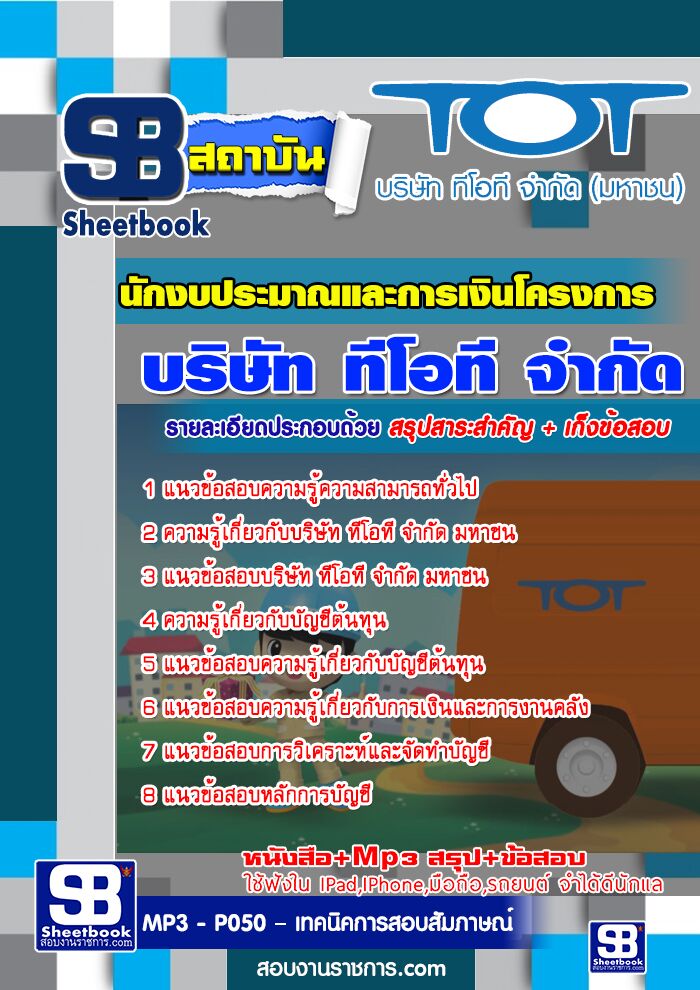 แนวข้อสอบนักงบประมาณและการเงินโครงการ TOT