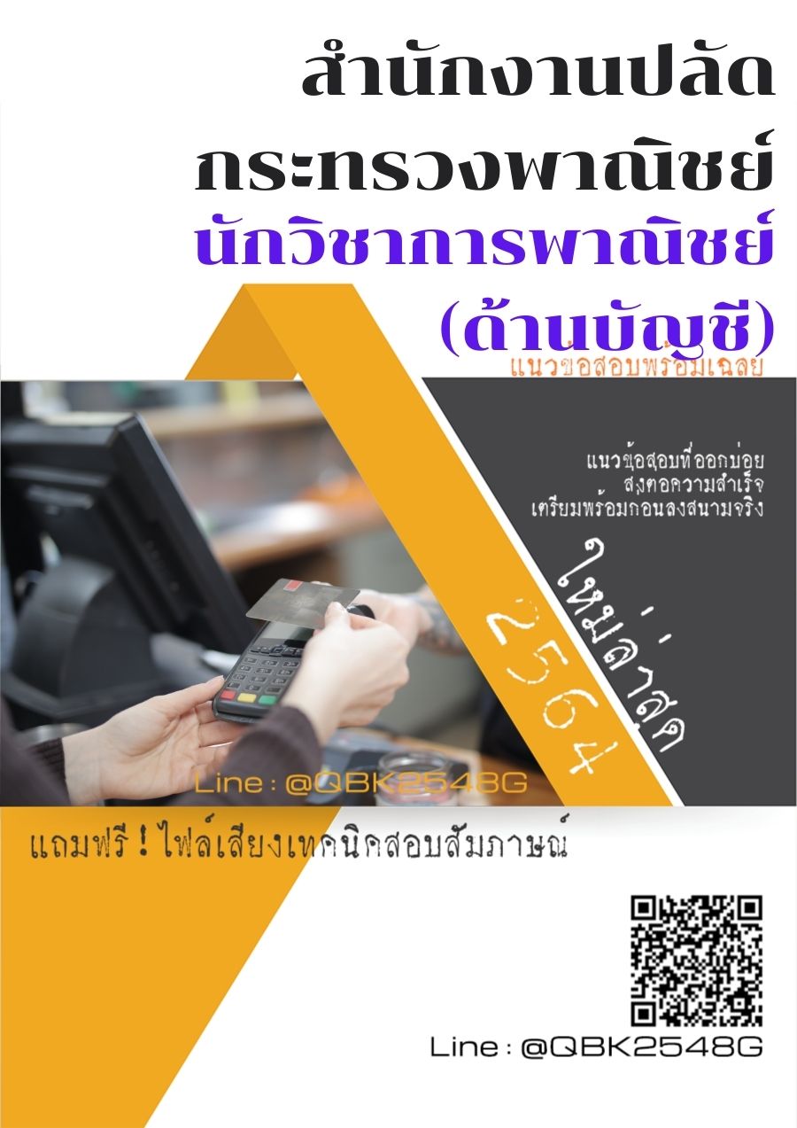สรุปแนวข้อสอบ นักวิชาการพาณิชย์(ด้านบัญชี) สำนักงานปลัดกระทรวงพาณิชย์ พร้อมเฉลย