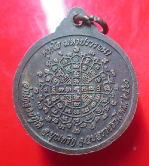 เหรียญหลวงปู่ธรรมลุน สำนักสงฆ์ภูไท อ.บุณฑริก จ.อุบลราชธานี ปี2560