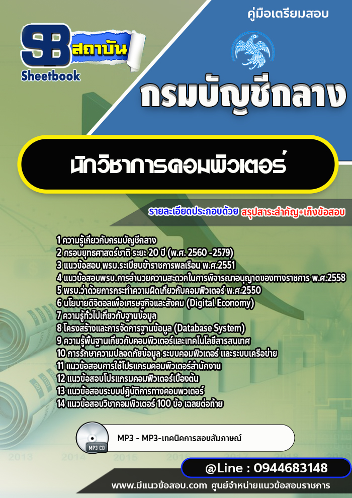 แนวข้อสอบนักวิชาการคอมพิวเตอร์ กรมบัญชีกลาง พร้อมเฉลย (ใหม่ล่าสุด)