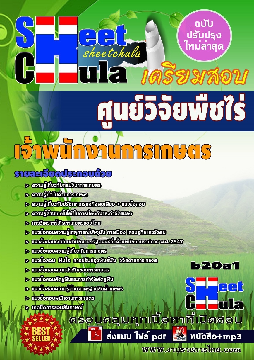 คุ่มือเตรียมสอบ หนังสือเตรียมสอบ แนวข้อสอบเจ้าพนักงานการเกษตร ศูนย์วิจัยพืชไร่