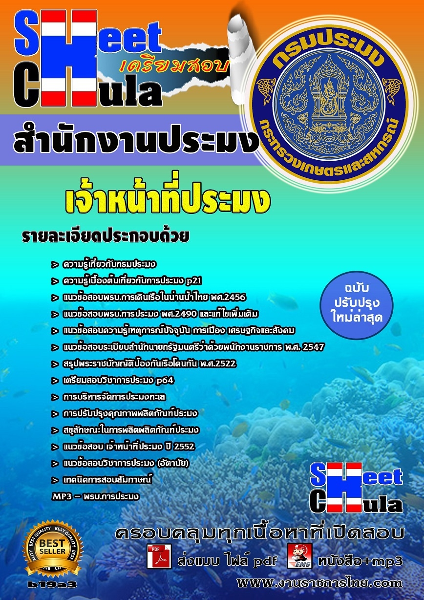 คุ่มือเตรียมสอบ หนังสือเตรียมสอบ แนวข้อสอบเจ้าหน้าที่ประมง สำนักงานประมง