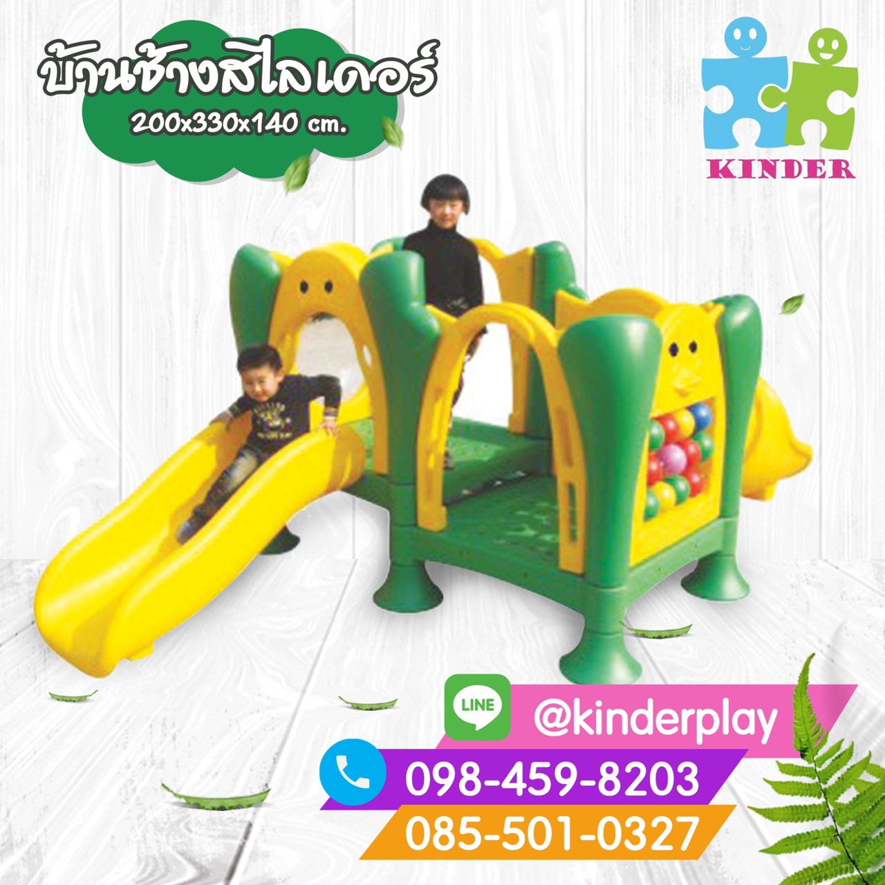 บ้านคู่หูช้างสไลเดอร์