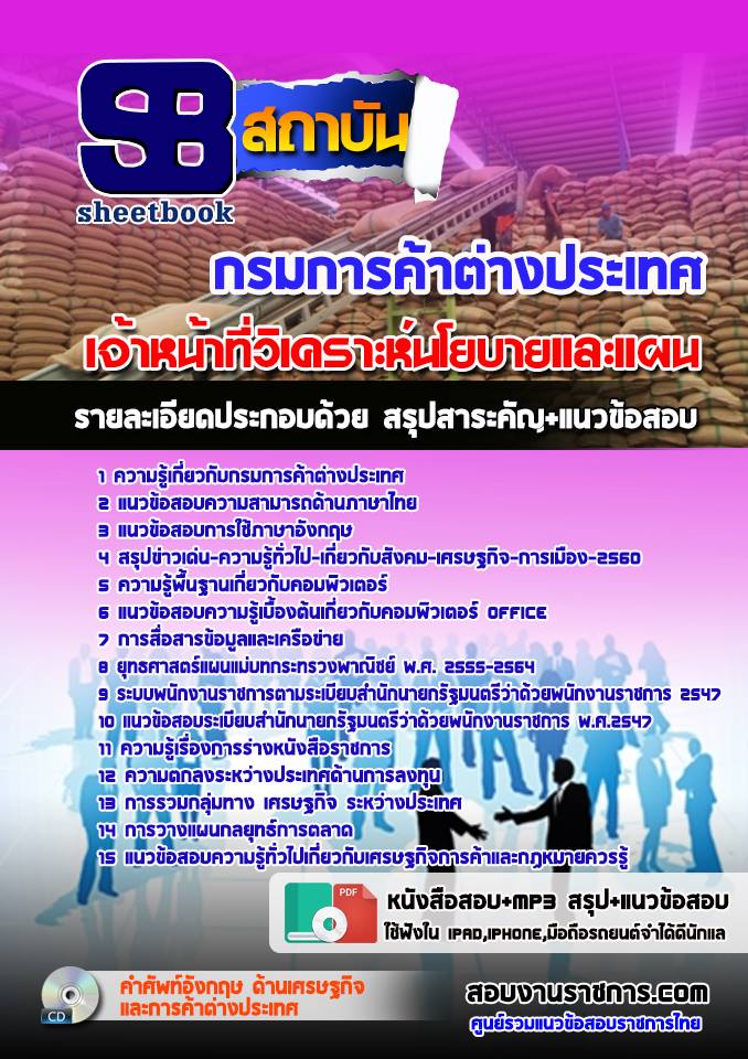 แนวข้อสอบเจ้าหน้าที่วิเคราะห์นโยบายและแผน กรมการค้าต่างประเทศ