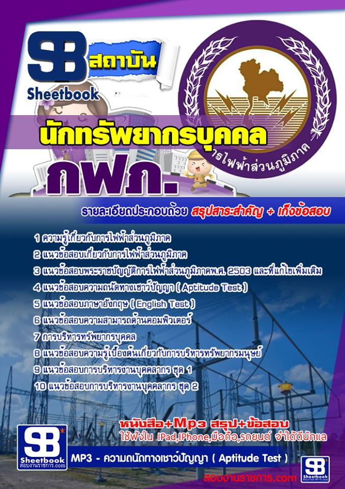 แนวข้อสอบนักทรัพยากรบุคคล กฟภ