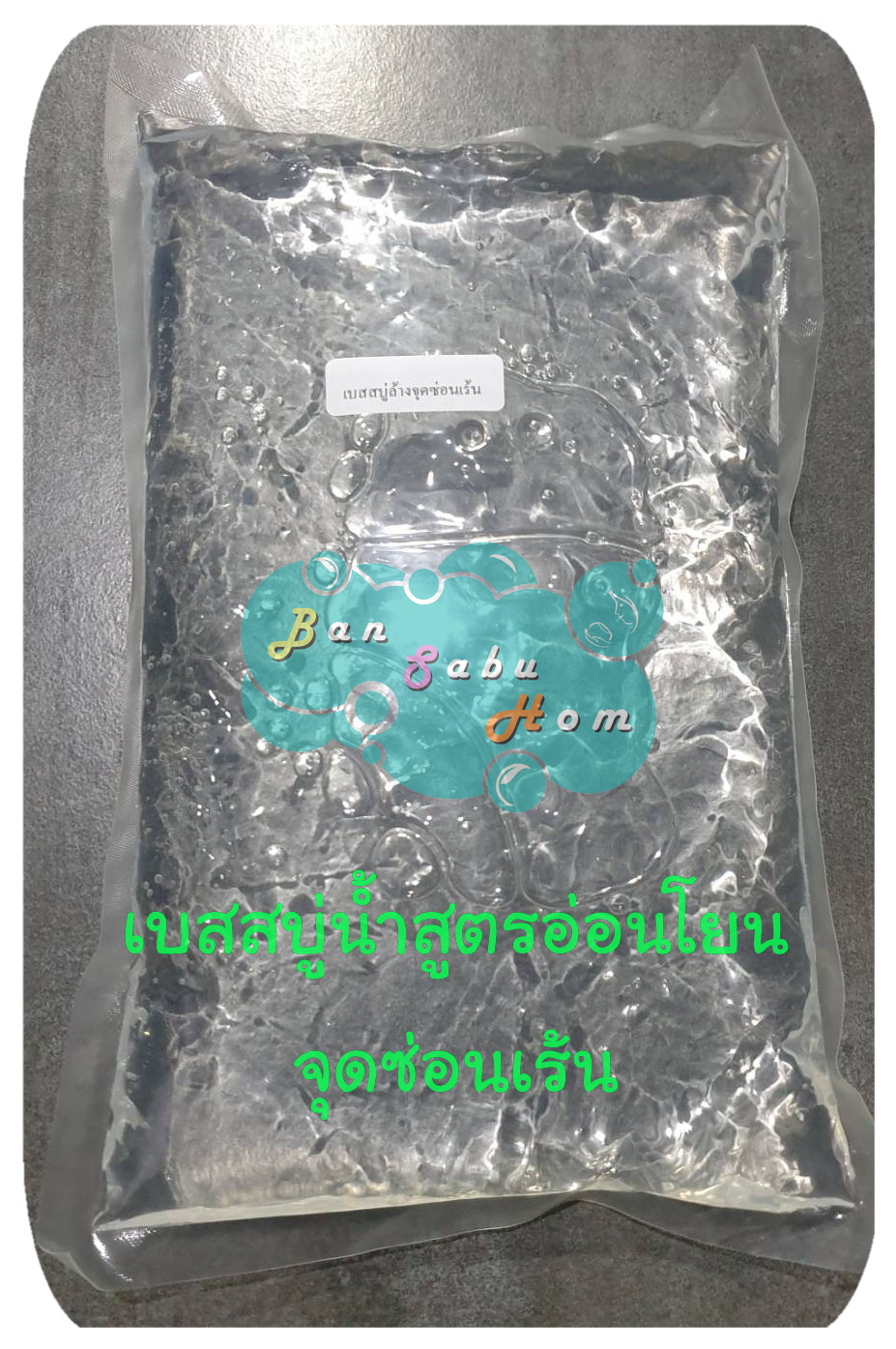 เบสสบู่น้ำสูตรอ่อนโยน จุดซ่อนเร้น